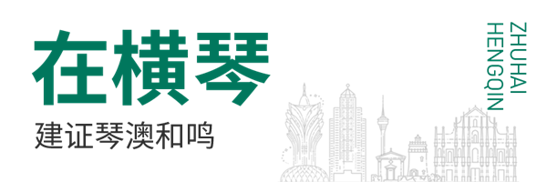 1736734503950805.png 在橫琴.png